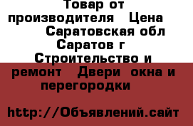 Товар от производителя › Цена ­ 2 000 - Саратовская обл., Саратов г. Строительство и ремонт » Двери, окна и перегородки   